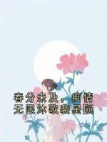 春分未及，痴情无限沐歌裴星陨