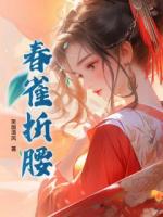 春雀折腰