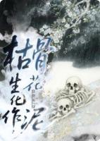 枯骨生花化作泥