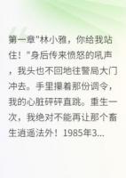 重生八零小警花，高冷队长暗恋我