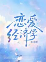 恋爱经济学