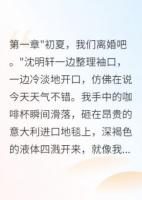 豪门少奶奶离婚后成了首富白月光