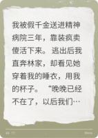 当假千金送我进精神病院后