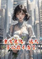 重生复仇：这太子妃我不当了