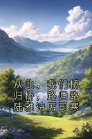 从此，我们桥归桥，路归路陆雅诗厉司寒