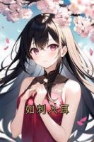 如刺入耳