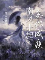 《南风未起，念你成疾》txt纯文本在线第10章内容