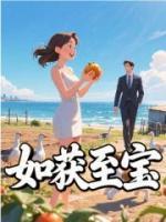 如获至宝