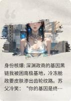 身份核爆:深渊政商的基因黑链