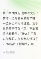 老公让我辞职月给三千伺候他妈