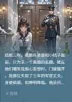 跪求离婚后，冷戾首长他杀疯了