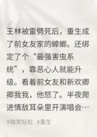 重生之我在前女友家当蟑螂