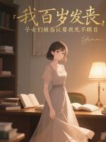 我百岁发丧，子女们被指认要我死不瞑目