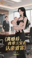 离婚后,我带三宝去认亲首富
