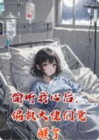 偷听我心后,偏执大佬们觉醒了