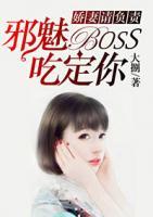 娇妻请负责：邪魅BOSS吃定你