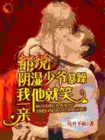 都说阴湿少爷暴躁,我一亲他就笑