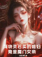 两块灵石买的媳妇,竟是魔门女帝