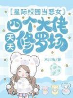 星际校园当恶女,四个大佬天天修罗场