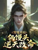 穷鬼开局:俩馒头逆天改命