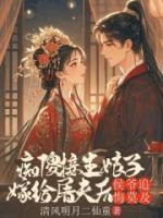 痴傻接生娘子嫁给屠夫后，侯爷追悔莫及