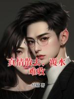 真情散去，覆水难收