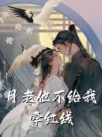 月老他不给我牵红线