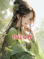替寝女婢