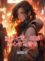 重回七零，拒嫁黑心竹马营长