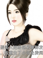 笨蛋美人把卧底名单群发后，我重生了小说免费阅读