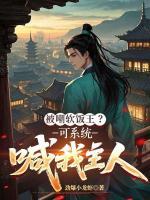 被嘲软饭王？可系统喊我主人