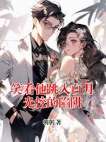 笑看他跳入白月光挖的陷阱