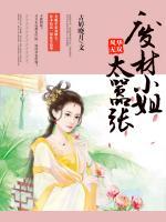 风华无双：废材小姐太嚣张