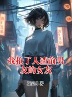 我抢了人渣前男友的女友