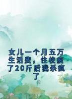 女儿一个月五万生活费，住校瘦了20斤后我杀疯了