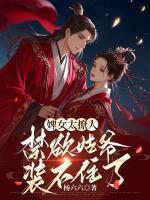 婢女太撩人，禁欲姑爷装不住了