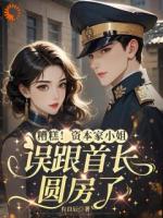 离婚虐渣后，大佬他找上门了