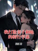 我打脸妻子和她的骑行学弟