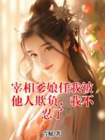 宰相爹娘任我被他人欺负，我不忍了