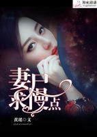 妻尸，求慢点