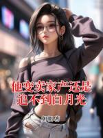 他变卖家产还是追不到白月光