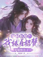 全村拒娶？我转身招赘美强惨公子