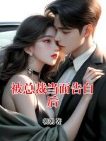 被总裁当面告白后