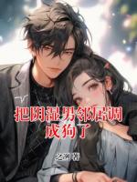 把阴湿男邻居调成狗了