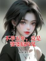 不孕五年，竟是婆婆搞的鬼