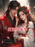 君染尽风华