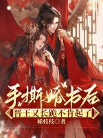 手撕婚书后，晋王又长跪不肯起了