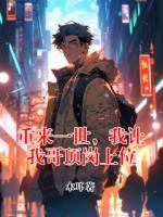重来一世，我让我哥顶岗上位