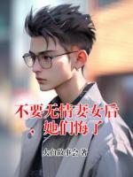 不要无情妻女后，她们悔了