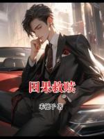 因果救赎